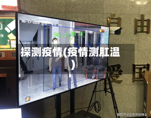探测疫情(疫情测肛温)