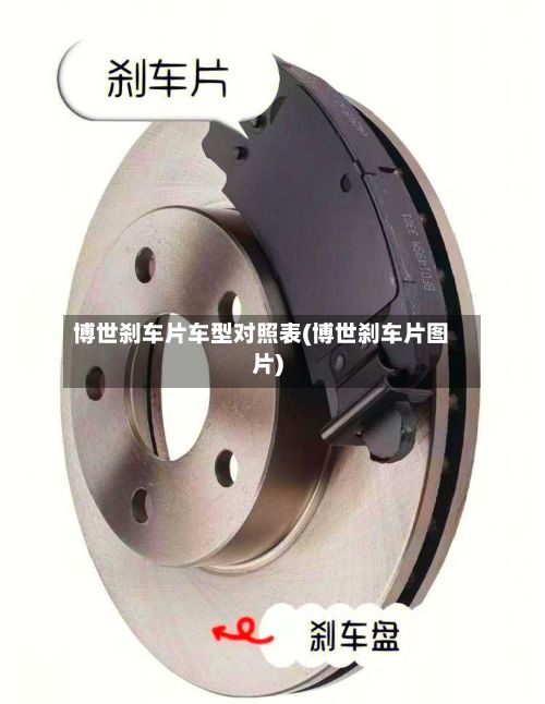 博世刹车片车型对照表(博世刹车片图片)-第2张图片