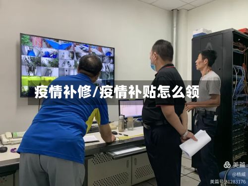 疫情补修/疫情补贴怎么领-第2张图片