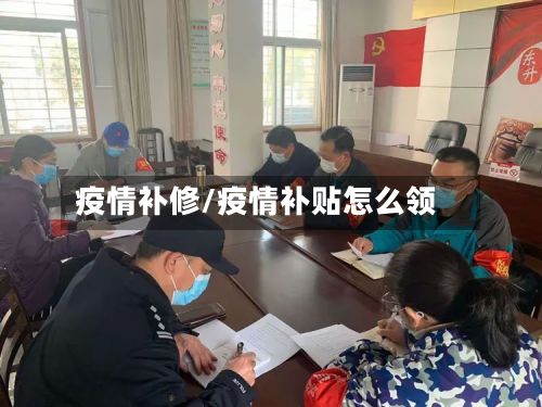 疫情补修/疫情补贴怎么领
