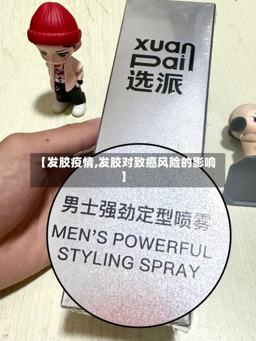 【发胶疫情,发胶对致癌风险的影响】