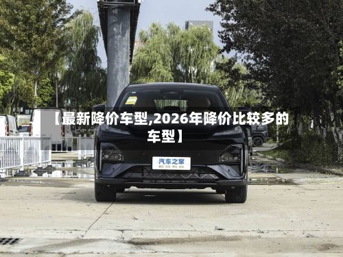 【最新降价车型,2026年降价比较多的车型】-第2张图片