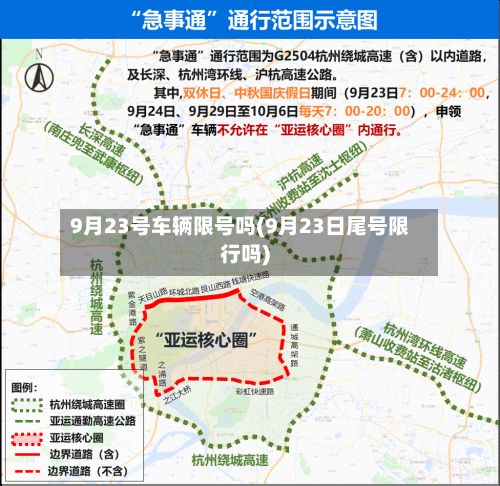 9月23号车辆限号吗(9月23日尾号限行吗)-第2张图片