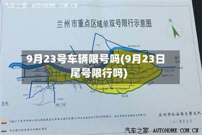 9月23号车辆限号吗(9月23日尾号限行吗)