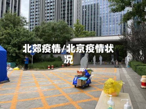 北郊疫情/北京疫情状况-第3张图片