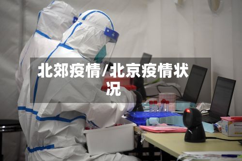 北郊疫情/北京疫情状况