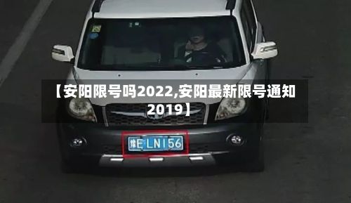 【安阳限号吗2022,安阳最新限号通知2019】-第2张图片