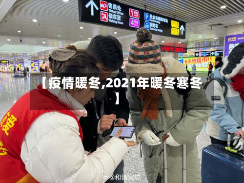 【疫情暖冬,2021年暖冬寒冬】-第2张图片