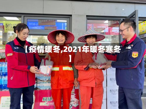 【疫情暖冬,2021年暖冬寒冬】