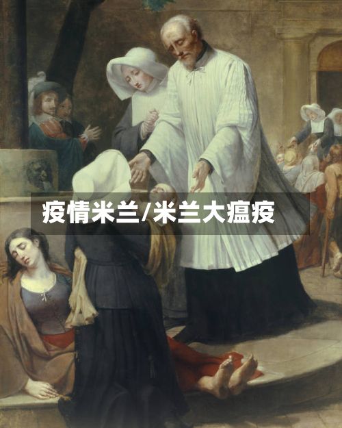 疫情米兰/米兰大瘟疫-第2张图片
