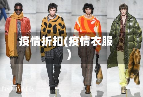 疫情折扣(疫情衣服)