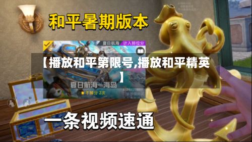 【播放和平第限号,播放和平精英】