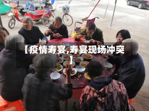 【疫情寿宴,寿宴现场冲突】