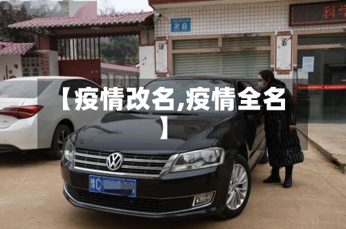 【疫情改名,疫情全名】
