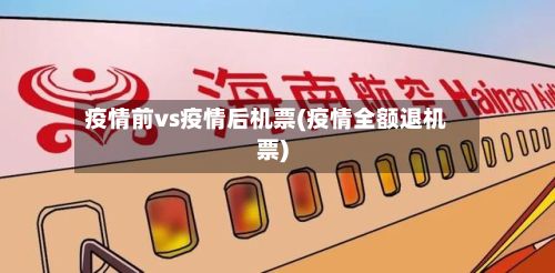 疫情前vs疫情后机票(疫情全额退机票)