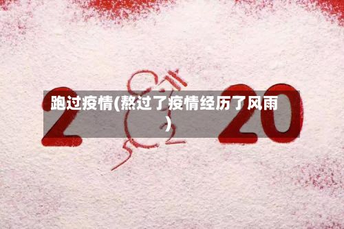跑过疫情(熬过了疫情经历了风雨)