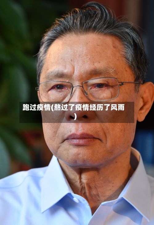 跑过疫情(熬过了疫情经历了风雨)-第3张图片