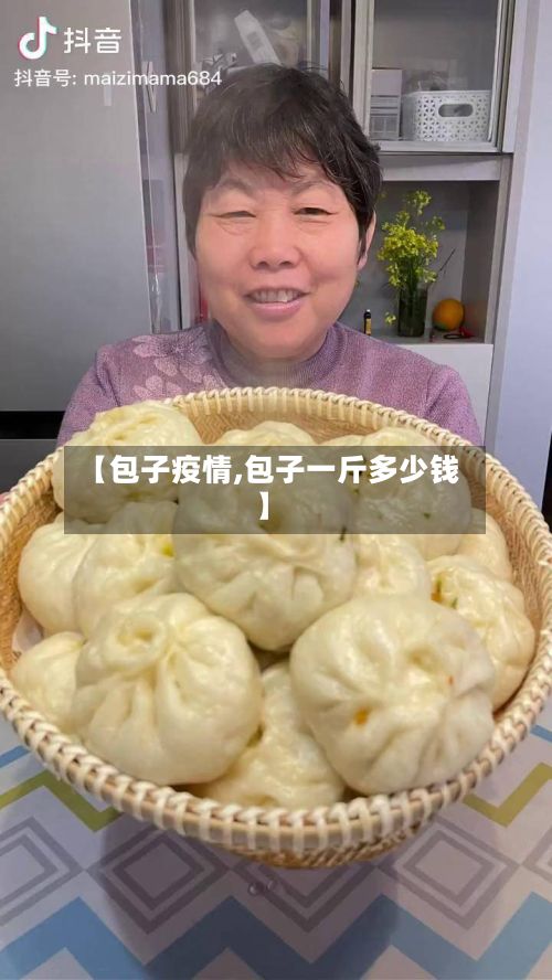 【包子疫情,包子一斤多少钱】