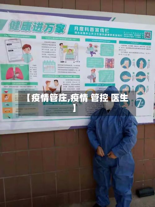 【疫情管庄,疫情 管控 医生】