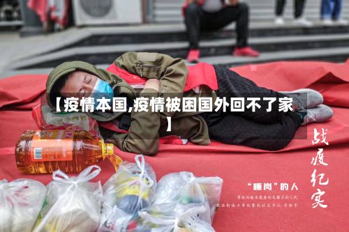 【疫情本国,疫情被困国外回不了家】-第3张图片