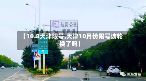 【10.8天津限号,天津10月份限号该轮换了吗】-第2张图片