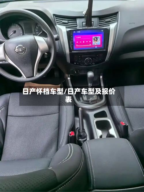 日产怀档车型/日产车型及报价表-第2张图片
