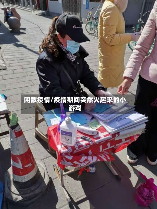 闲散疫情/疫情期间突然火起来的小游戏