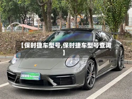 【保时捷车型号,保时捷车型号查询】