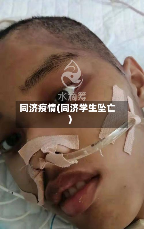 同济疫情(同济学生坠亡)