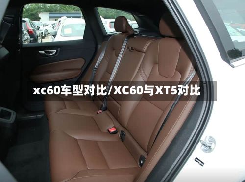 xc60车型对比/XC60与XT5对比