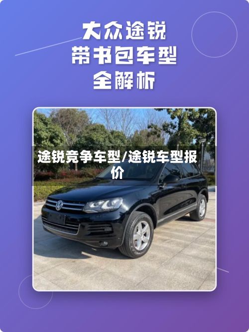 途锐竞争车型/途锐车型报价-第2张图片
