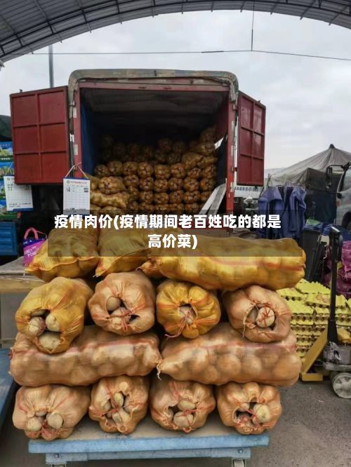 疫情肉价(疫情期间老百姓吃的都是高价菜)
