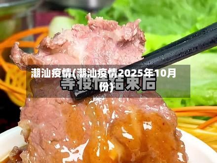 潮汕疫情(潮汕疫情2025年10月份)-第2张图片