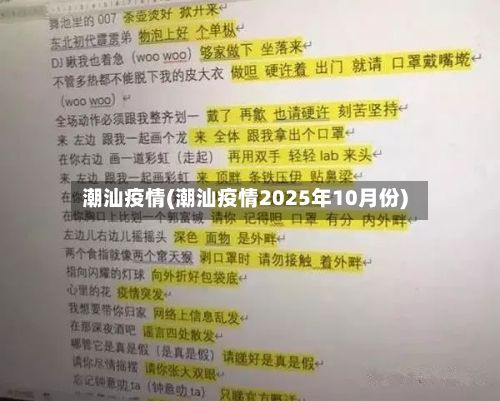 潮汕疫情(潮汕疫情2025年10月份)