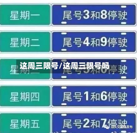 这周三限号/这周三限号吗