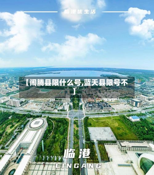 【闹腾县限什么号,蓝天县限号不】-第3张图片