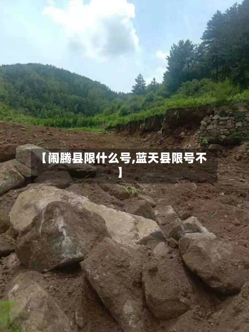 【闹腾县限什么号,蓝天县限号不】