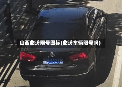 山西临汾限号图标(临汾车辆限号吗)