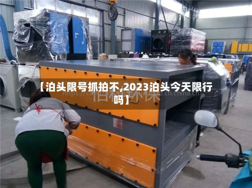【泊头限号抓拍不,2023泊头今天限行吗】