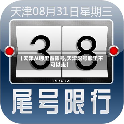 【天津从哪里看限号,天津限号那里不可以走】