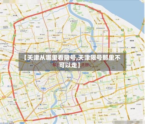 【天津从哪里看限号,天津限号那里不可以走】-第2张图片