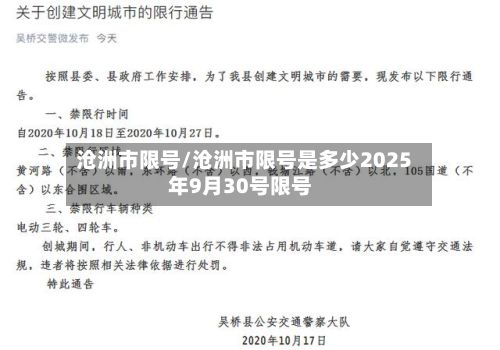 沧洲市限号/沧洲市限号是多少2025年9月30号限号
