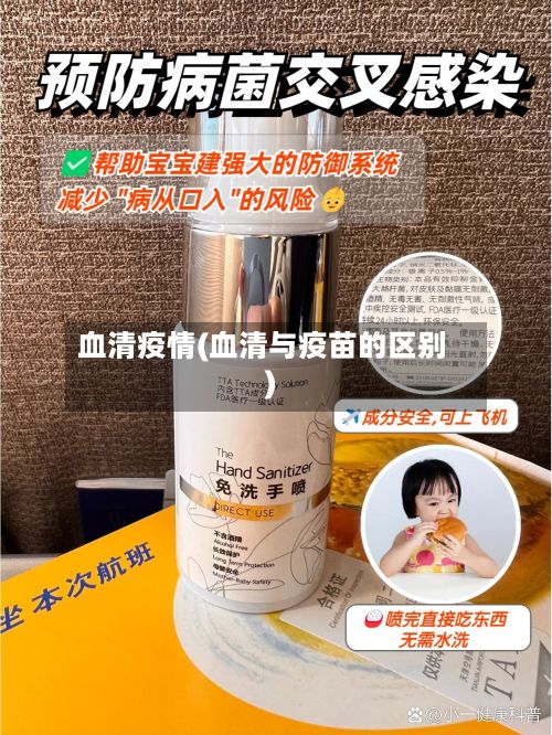 血清疫情(血清与疫苗的区别)-第2张图片