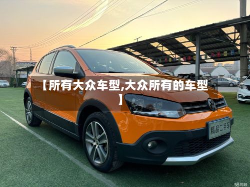 【所有大众车型,大众所有的车型】-第3张图片