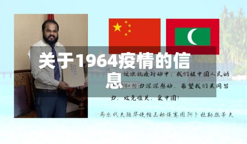 关于1964疫情的信息