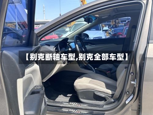 【别克断轴车型,别克全部车型】