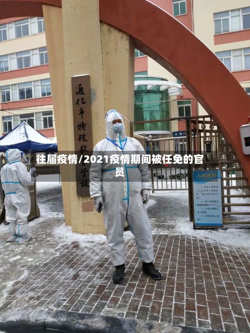 往届疫情/2021疫情期间被任免的官员