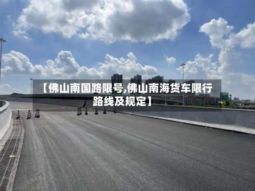 【佛山南国路限号,佛山南海货车限行路线及规定】-第2张图片