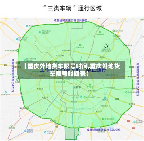 【重庆外地货车限号时间,重庆外地货车限号时间表】