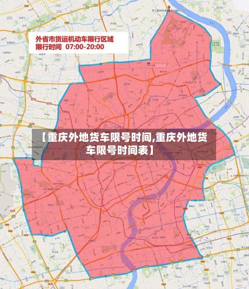 【重庆外地货车限号时间,重庆外地货车限号时间表】-第3张图片